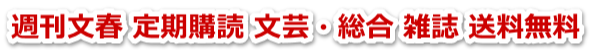 週刊文春 定期購読 文芸・総合 雑誌 送料無料