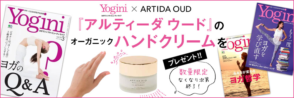 Yogini（ヨギーニ）定期購読 送料無料