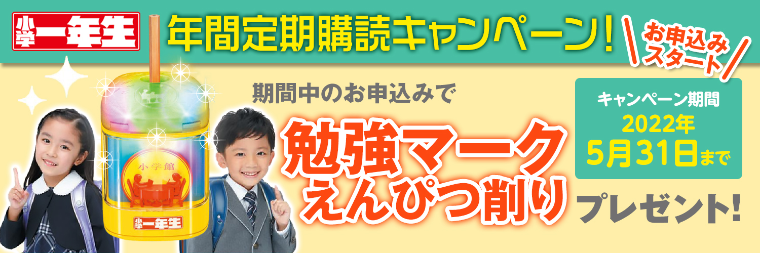 小学一年生 定期購読 小学生教育 雑誌はこちらから